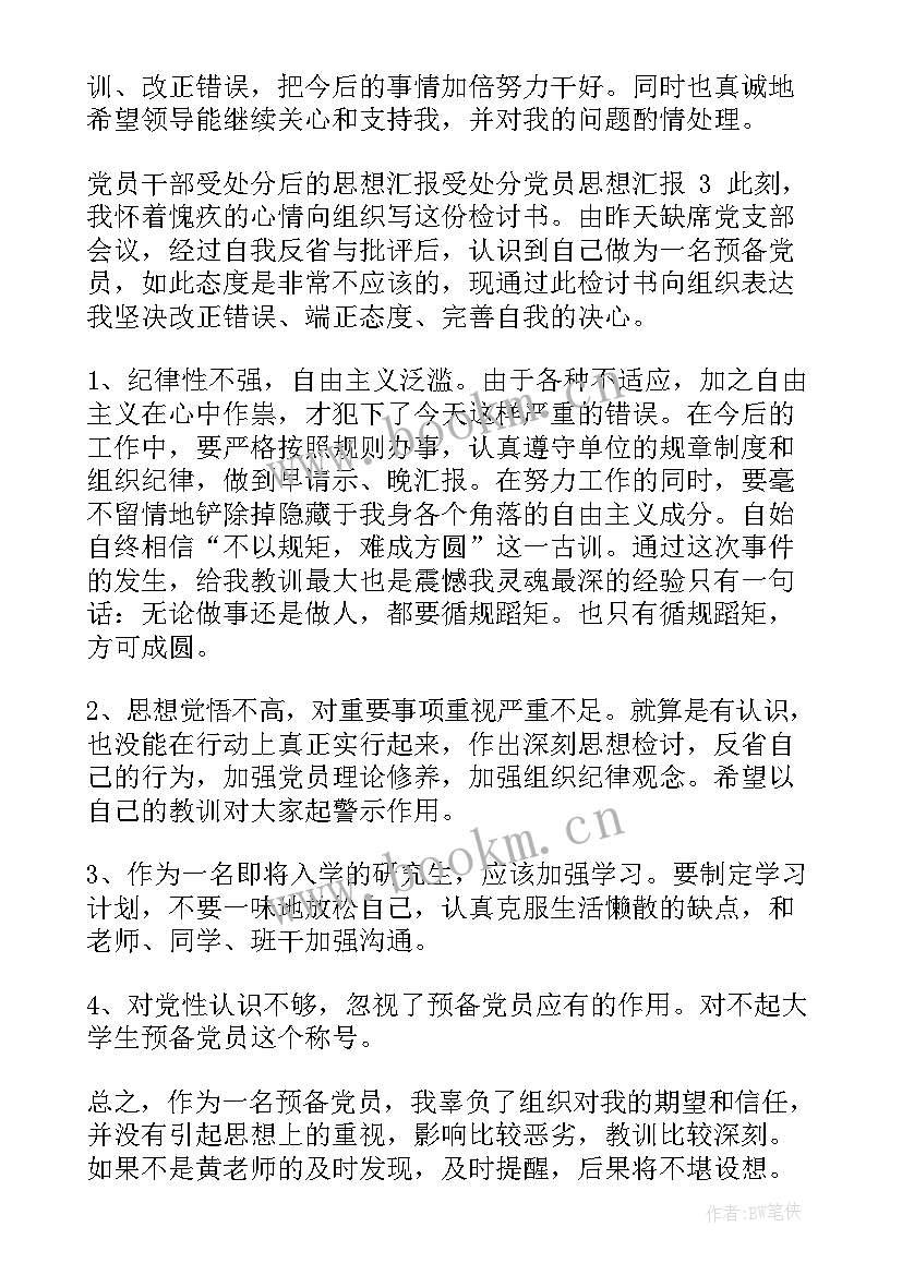 干部受处分后的思想汇报 党员干部受处分后思想汇报(大全5篇)