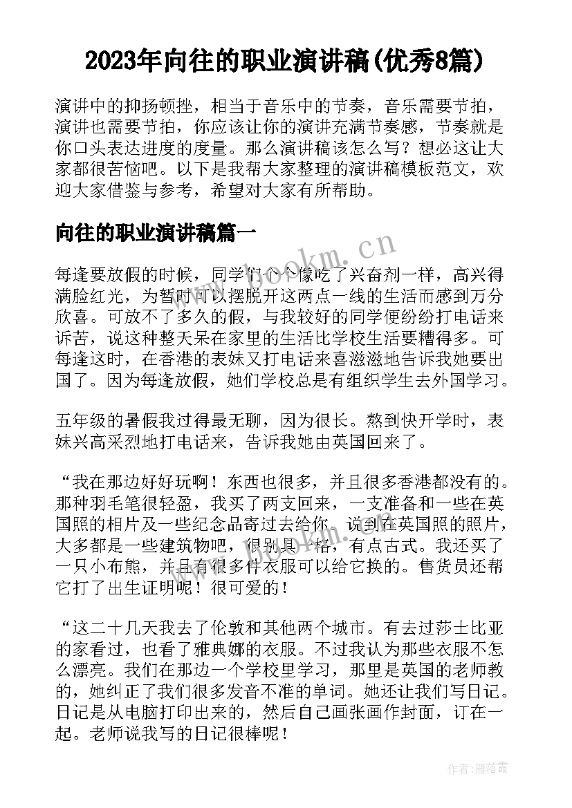 2023年向往的职业演讲稿(优秀8篇)