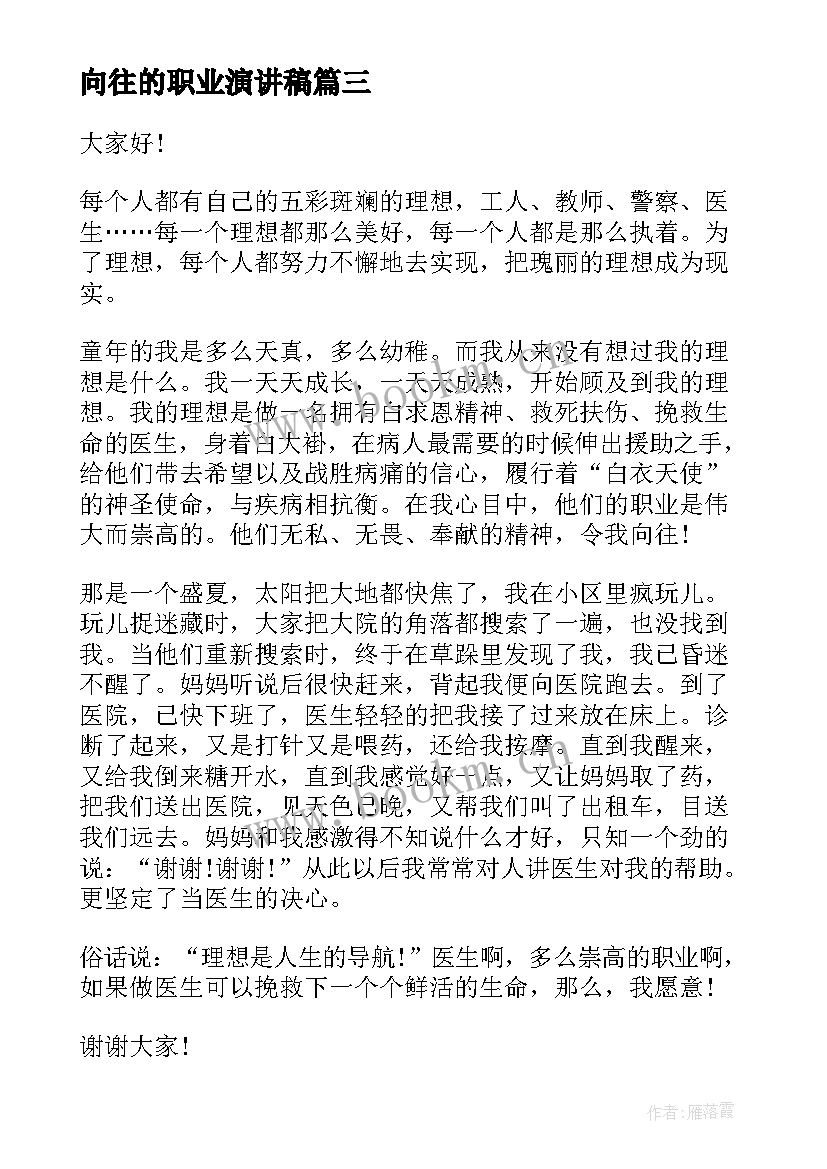 2023年向往的职业演讲稿(优秀8篇)