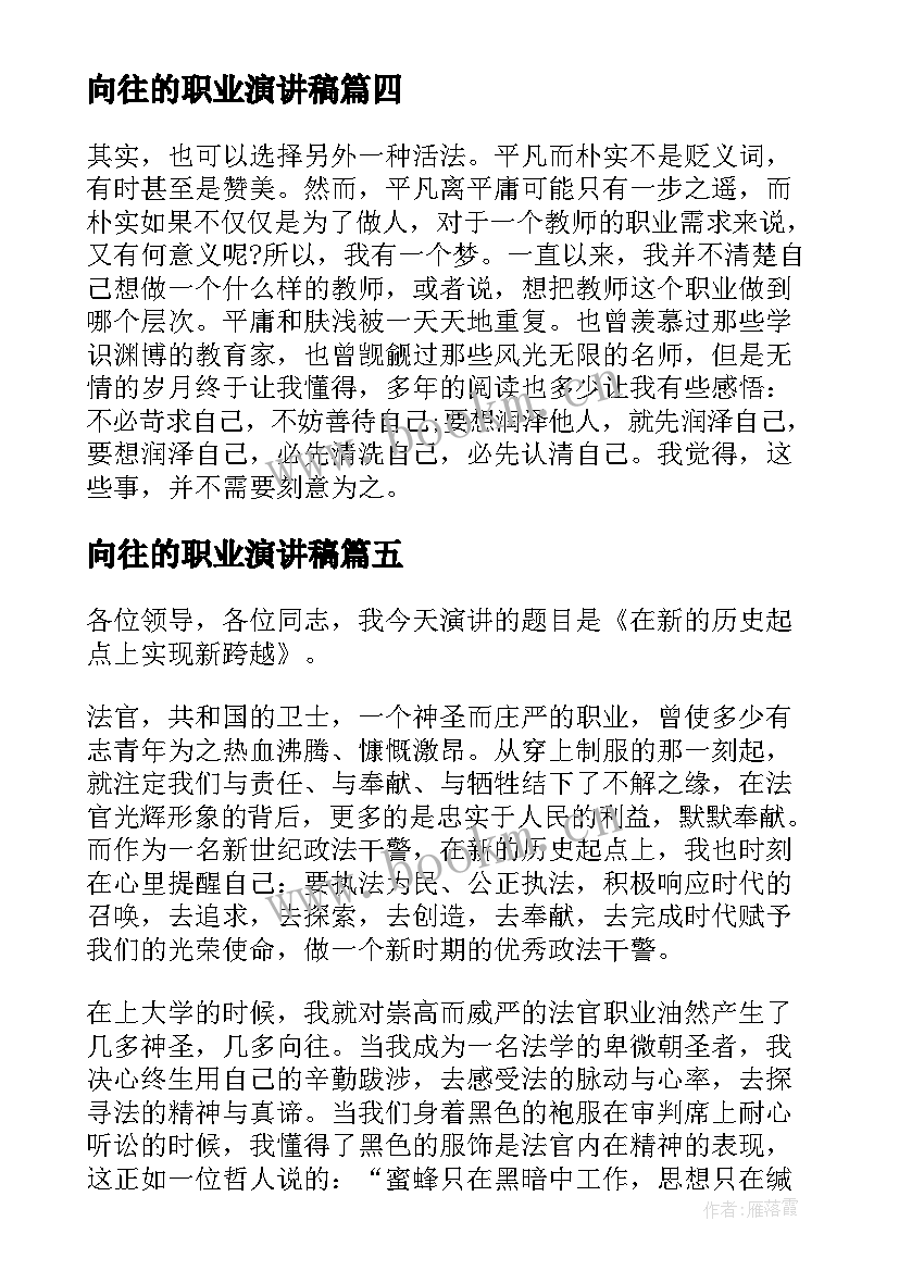 2023年向往的职业演讲稿(优秀8篇)