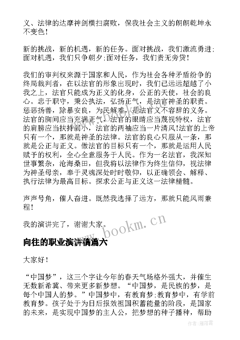 2023年向往的职业演讲稿(优秀8篇)