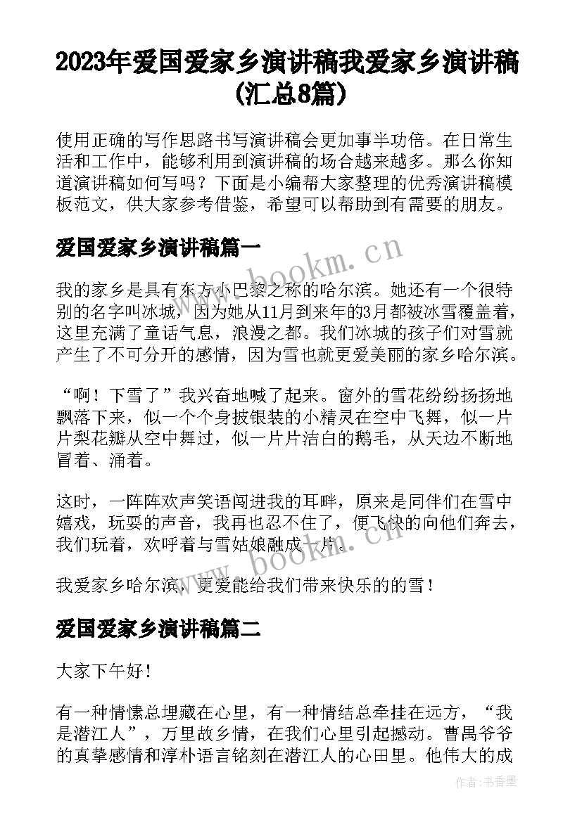 2023年爱国爱家乡演讲稿 我爱家乡演讲稿(汇总8篇)