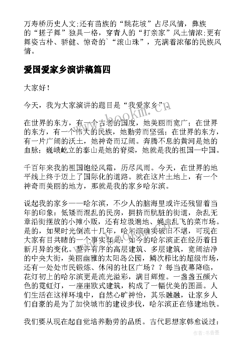 2023年爱国爱家乡演讲稿 我爱家乡演讲稿(汇总8篇)