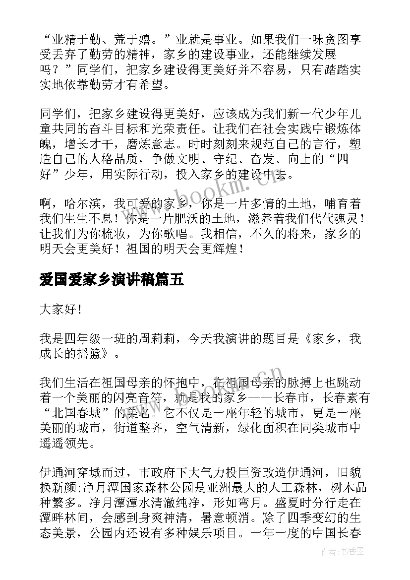 2023年爱国爱家乡演讲稿 我爱家乡演讲稿(汇总8篇)