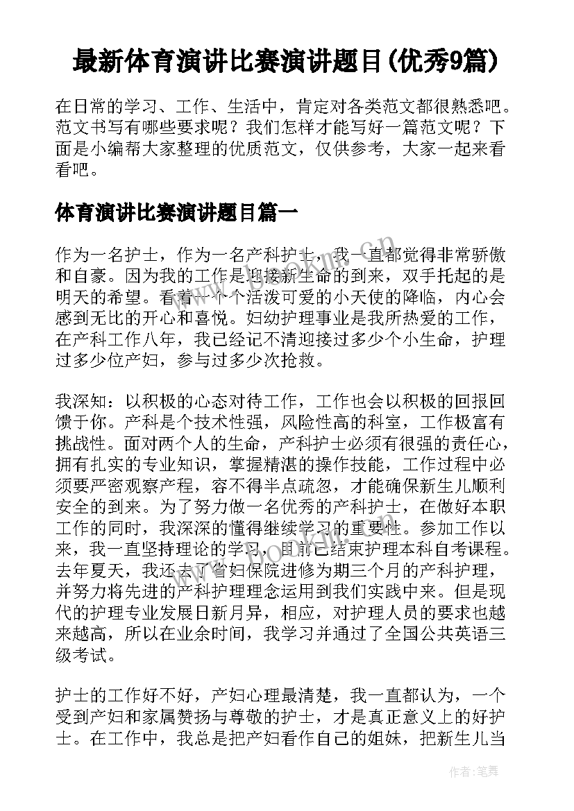 最新体育演讲比赛演讲题目(优秀9篇)