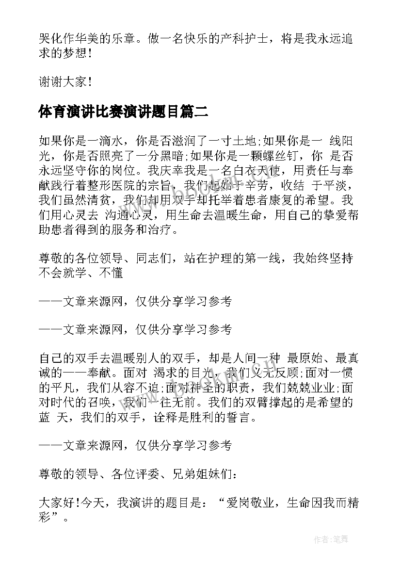 最新体育演讲比赛演讲题目(优秀9篇)