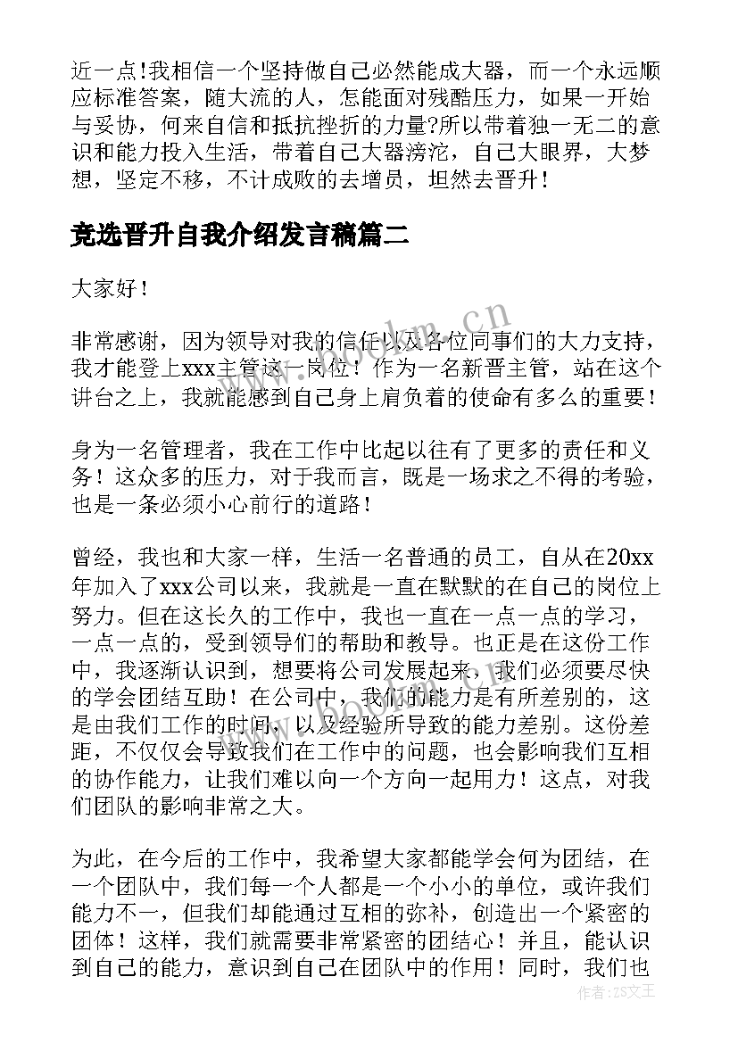 竞选晋升自我介绍发言稿 保险公司晋升的演讲稿(大全9篇)