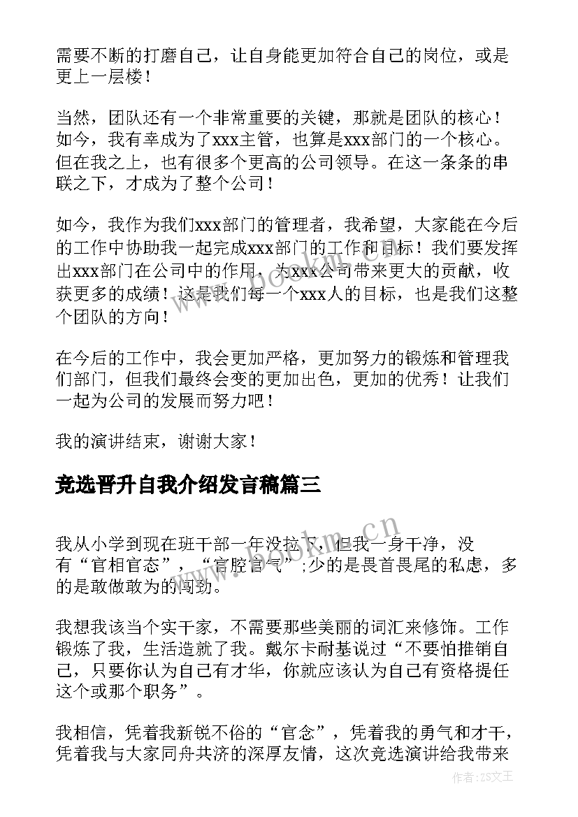 竞选晋升自我介绍发言稿 保险公司晋升的演讲稿(大全9篇)