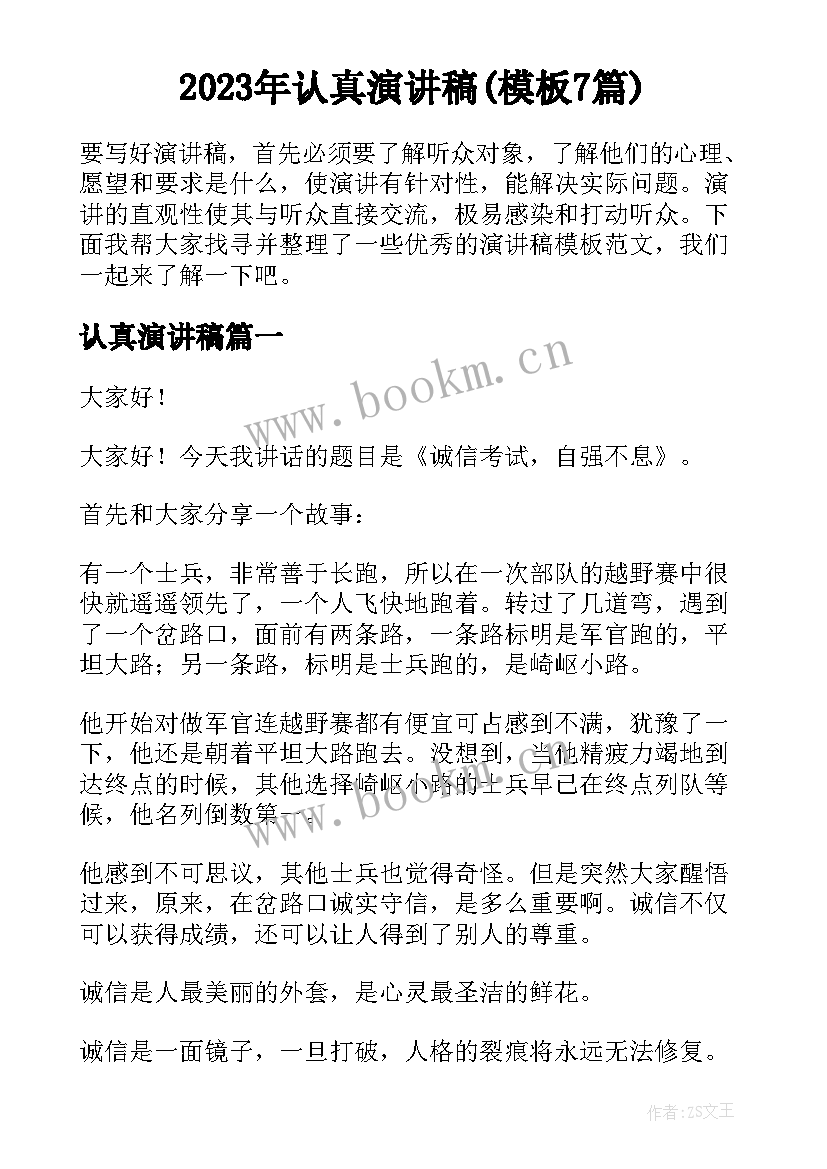 2023年认真演讲稿(模板7篇)