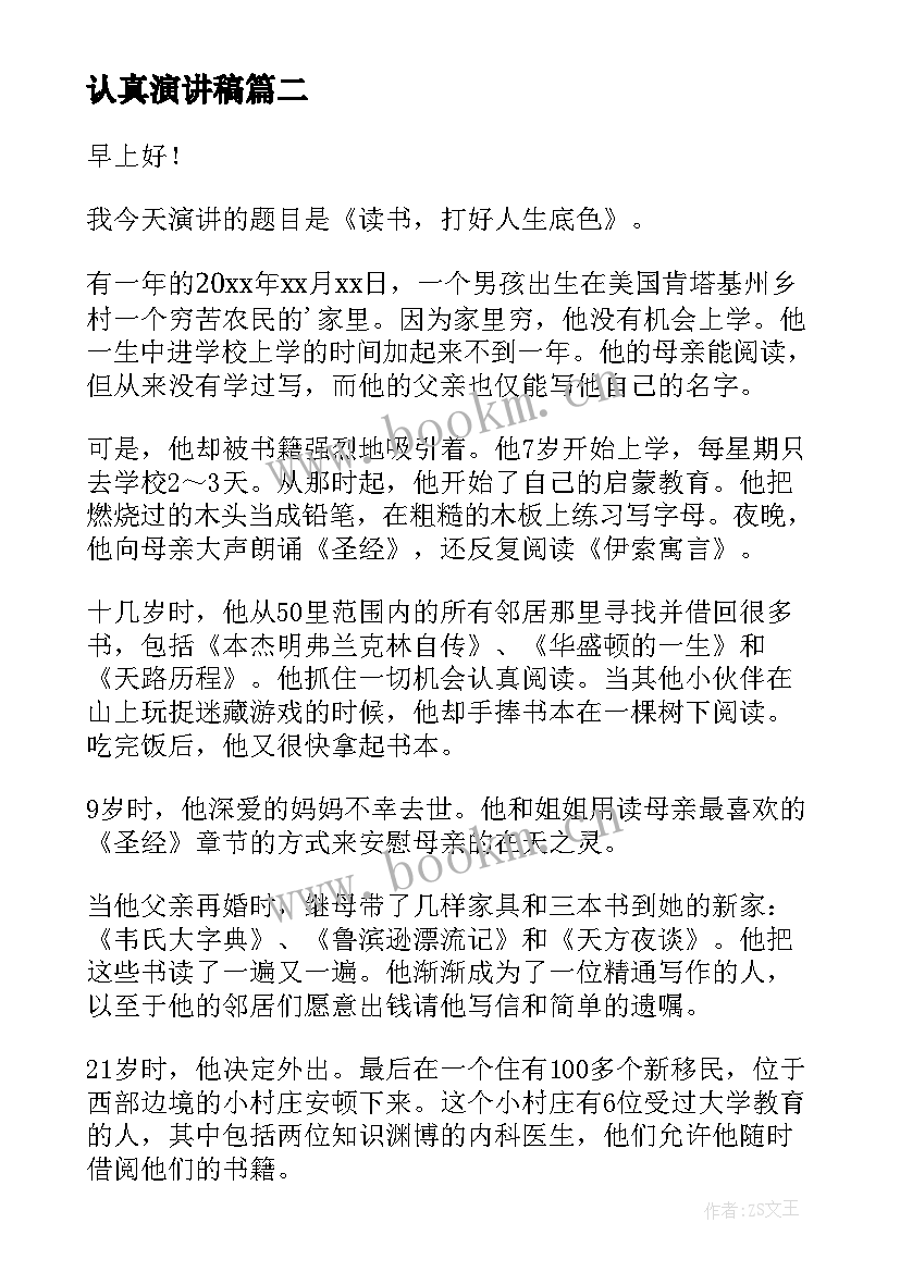 2023年认真演讲稿(模板7篇)