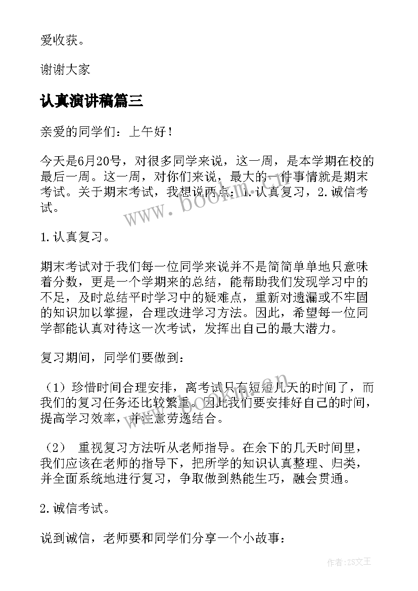 2023年认真演讲稿(模板7篇)