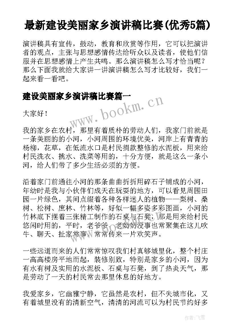 最新建设美丽家乡演讲稿比赛(优秀5篇)