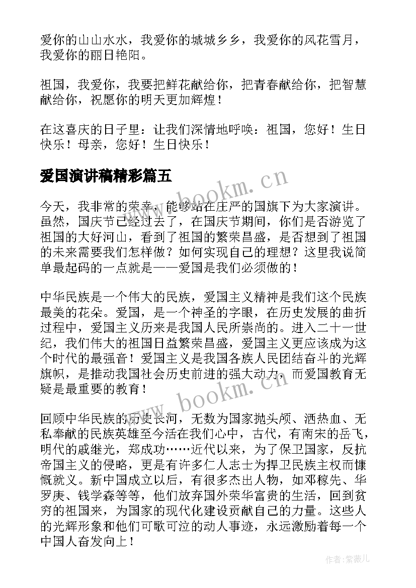 2023年爱国演讲稿精彩(汇总6篇)