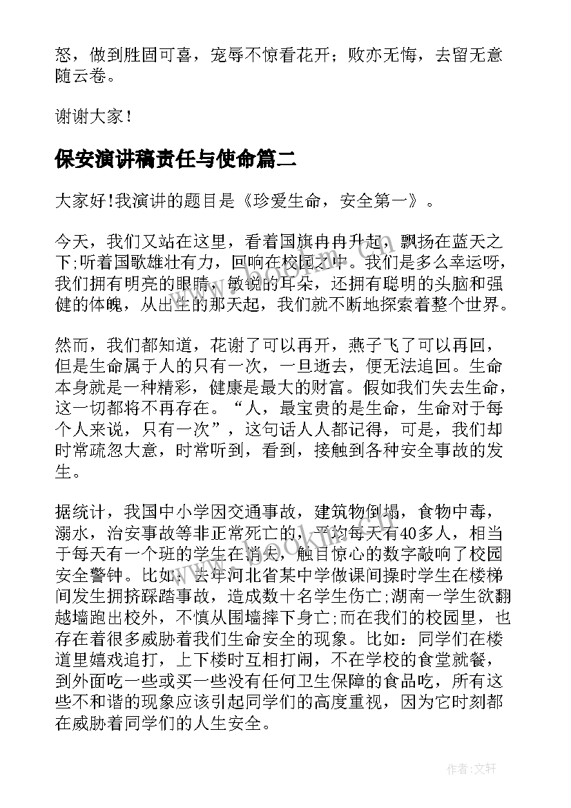 保安演讲稿责任与使命(汇总5篇)