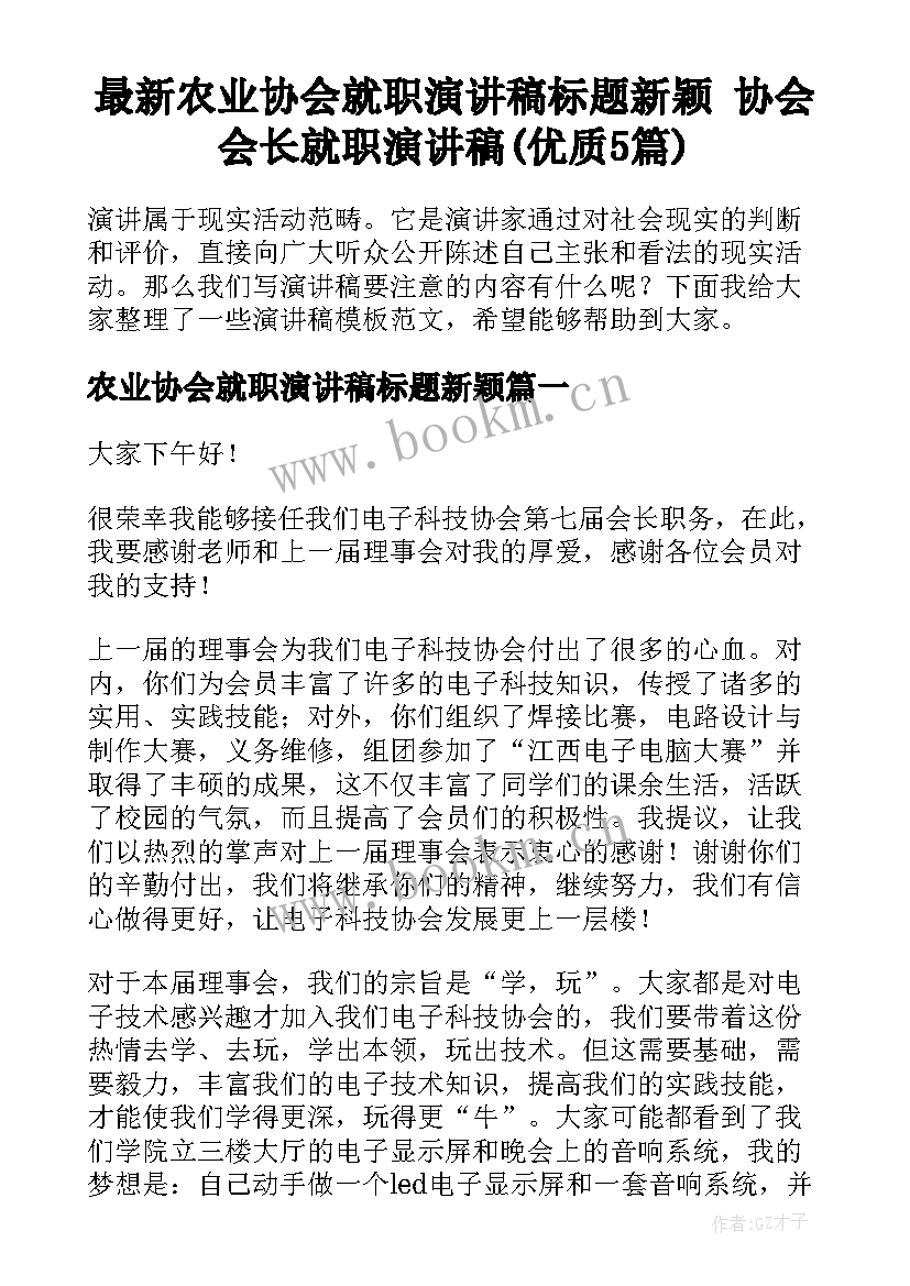 最新农业协会就职演讲稿标题新颖 协会会长就职演讲稿(优质5篇)