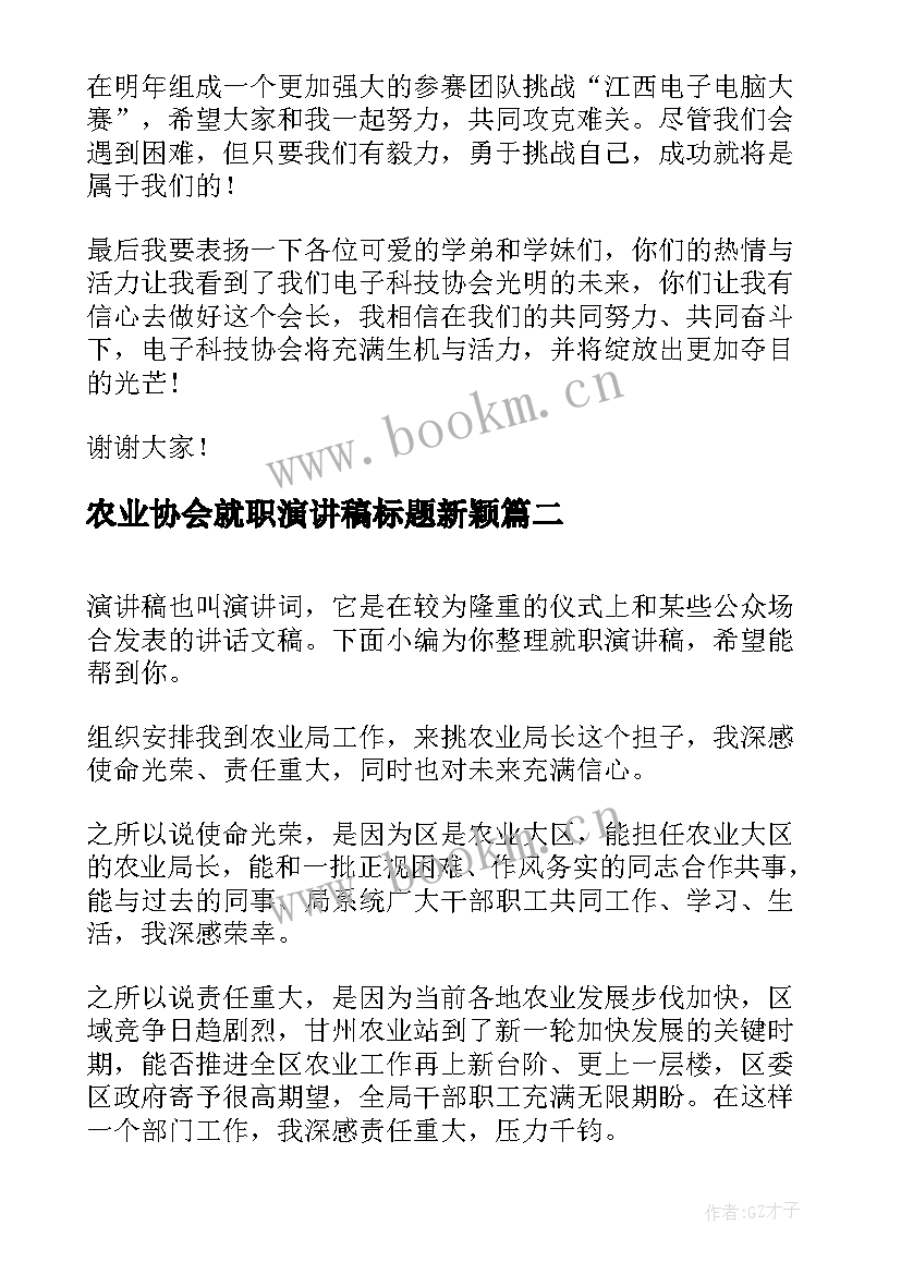 最新农业协会就职演讲稿标题新颖 协会会长就职演讲稿(优质5篇)