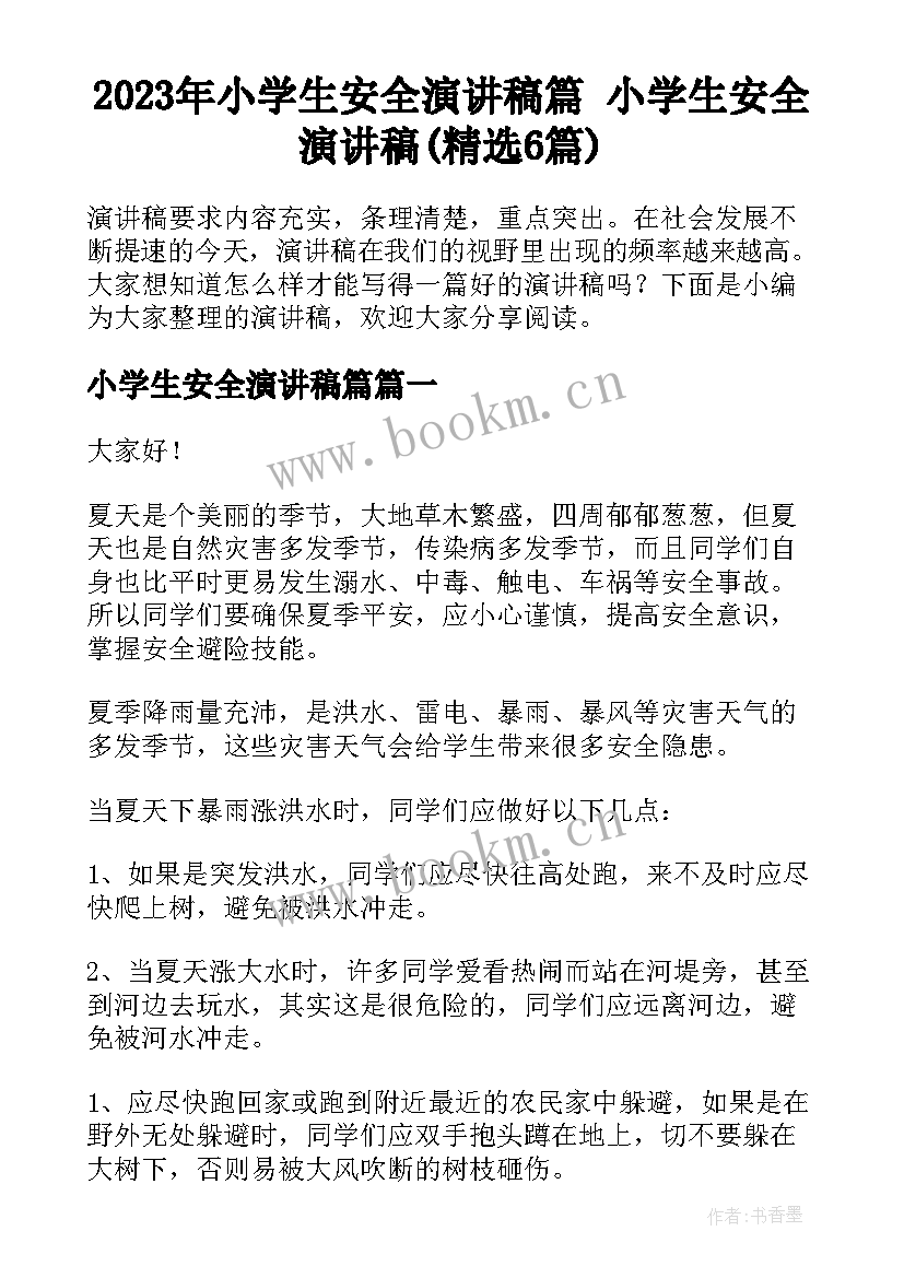 2023年小学生安全演讲稿篇 小学生安全演讲稿(精选6篇)