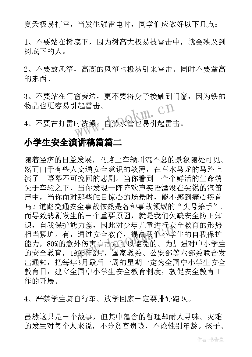 2023年小学生安全演讲稿篇 小学生安全演讲稿(精选6篇)