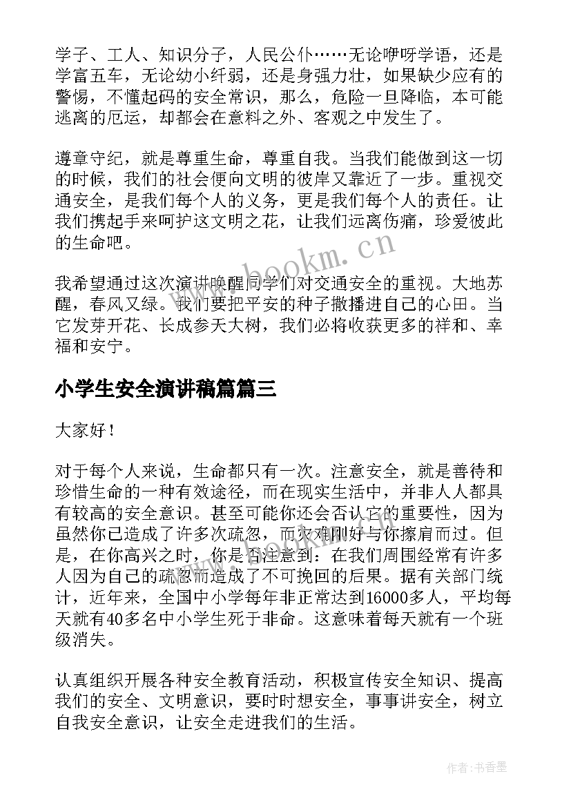 2023年小学生安全演讲稿篇 小学生安全演讲稿(精选6篇)