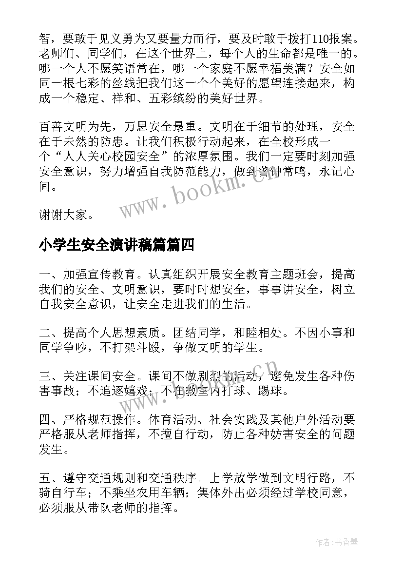 2023年小学生安全演讲稿篇 小学生安全演讲稿(精选6篇)