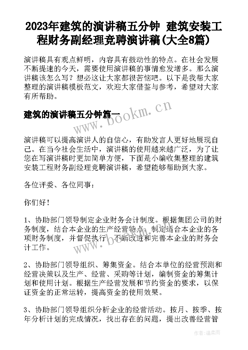 2023年建筑的演讲稿五分钟 建筑安装工程财务副经理竞聘演讲稿(大全8篇)