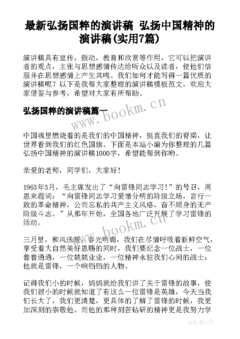 最新弘扬国粹的演讲稿 弘扬中国精神的演讲稿(实用7篇)