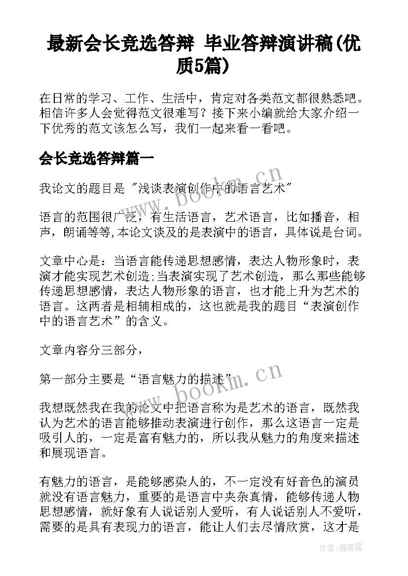 最新会长竞选答辩 毕业答辩演讲稿(优质5篇)