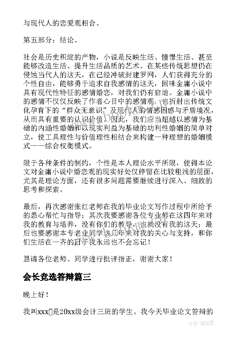 最新会长竞选答辩 毕业答辩演讲稿(优质5篇)