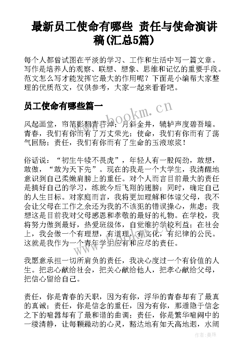 最新员工使命有哪些 责任与使命演讲稿(汇总5篇)