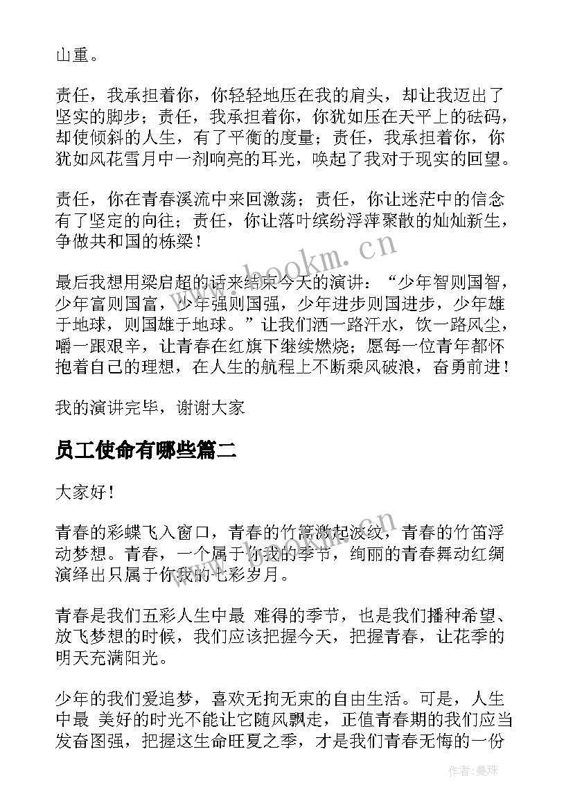 最新员工使命有哪些 责任与使命演讲稿(汇总5篇)