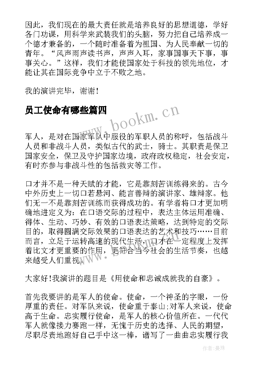 最新员工使命有哪些 责任与使命演讲稿(汇总5篇)