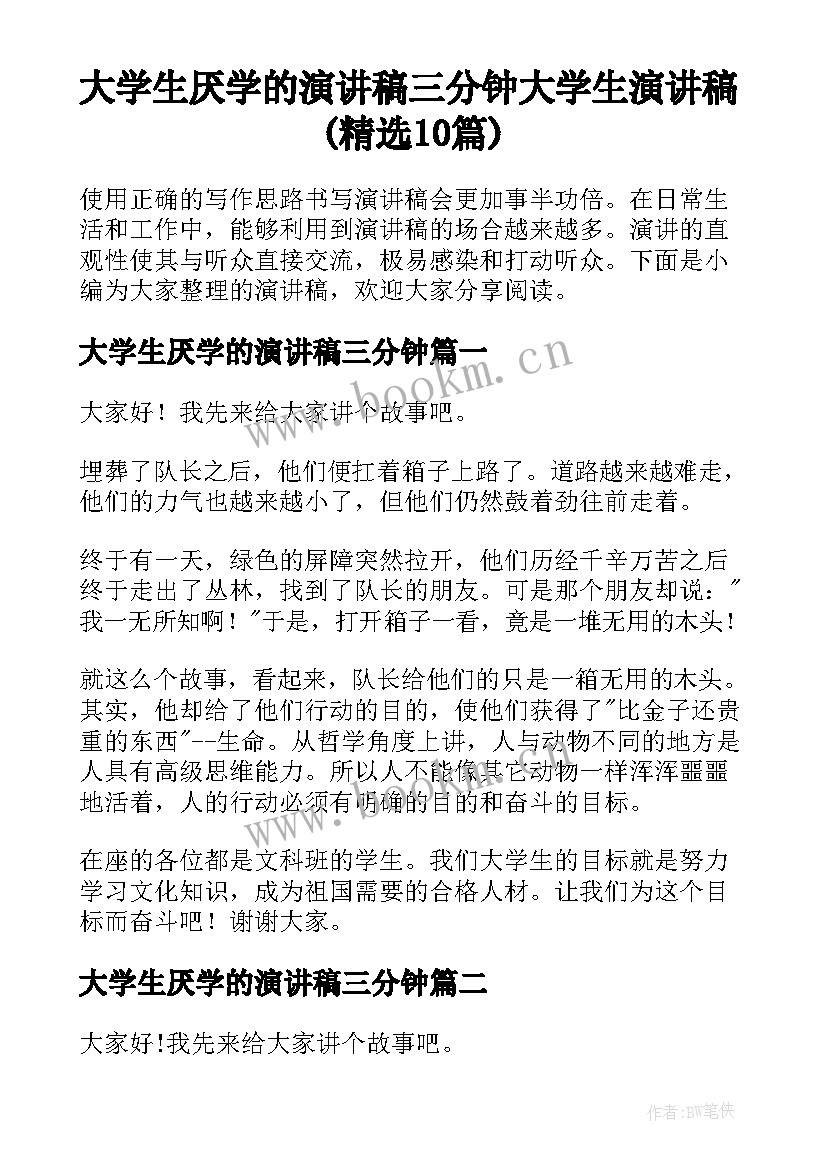 大学生厌学的演讲稿三分钟 大学生演讲稿(精选10篇)