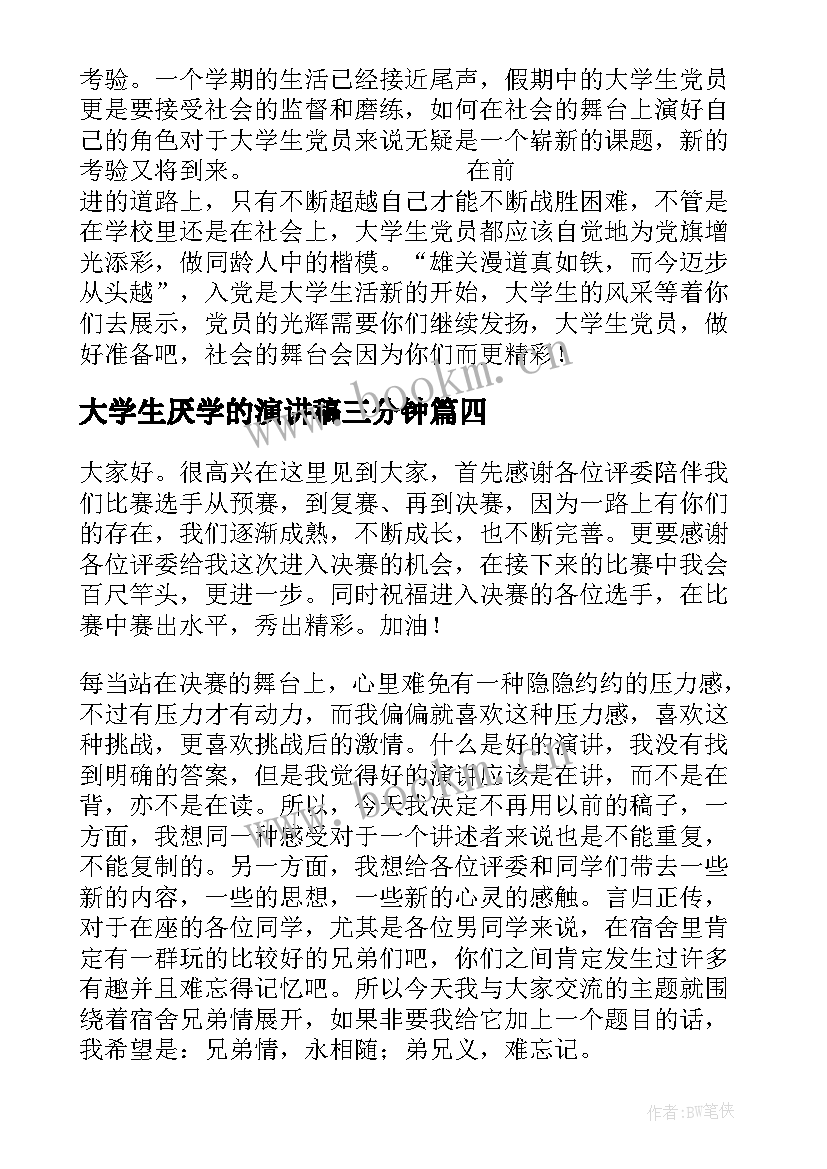 大学生厌学的演讲稿三分钟 大学生演讲稿(精选10篇)