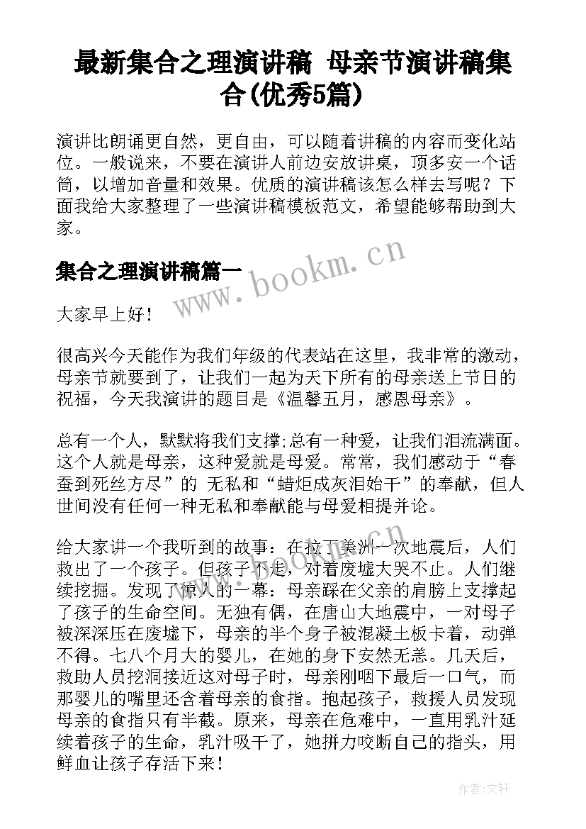 最新集合之理演讲稿 母亲节演讲稿集合(优秀5篇)