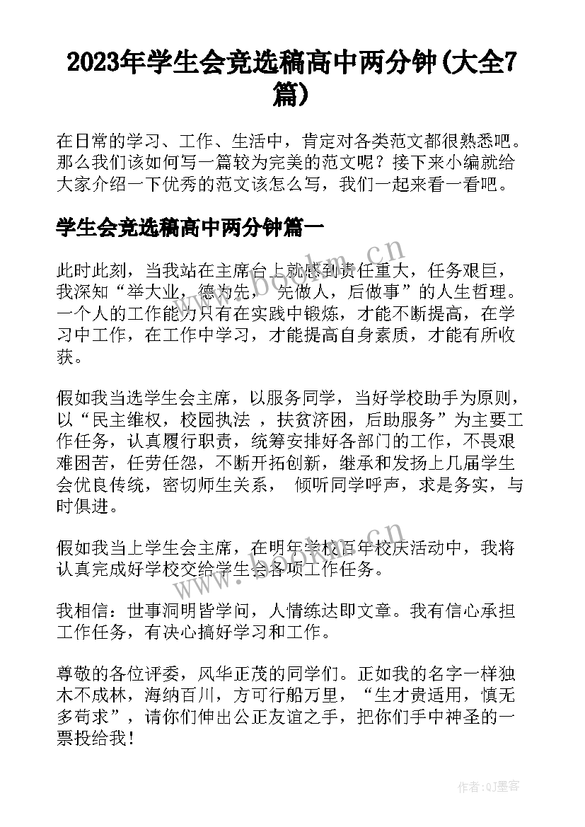 2023年学生会竞选稿高中两分钟(大全7篇)