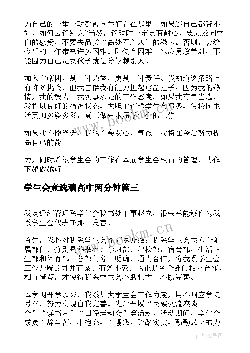 2023年学生会竞选稿高中两分钟(大全7篇)