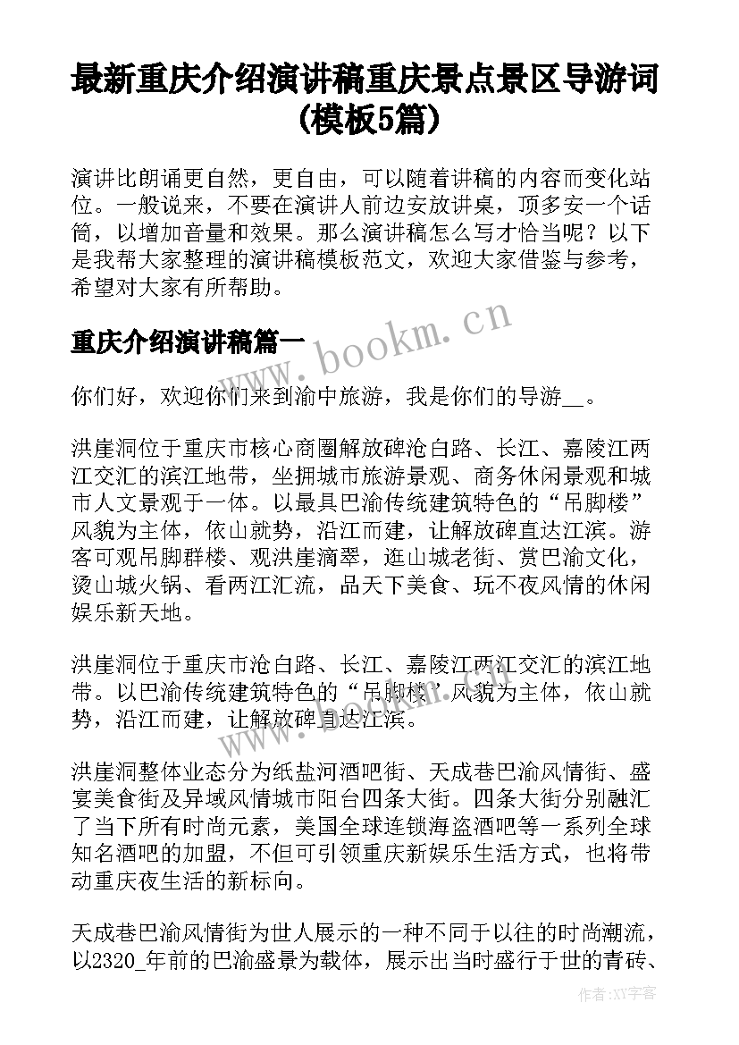 最新重庆介绍演讲稿 重庆景点景区导游词(模板5篇)