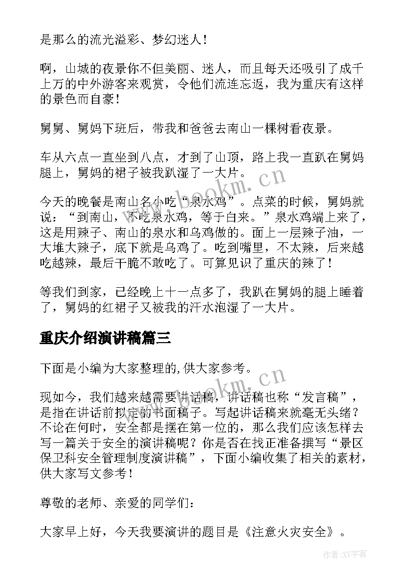 最新重庆介绍演讲稿 重庆景点景区导游词(模板5篇)