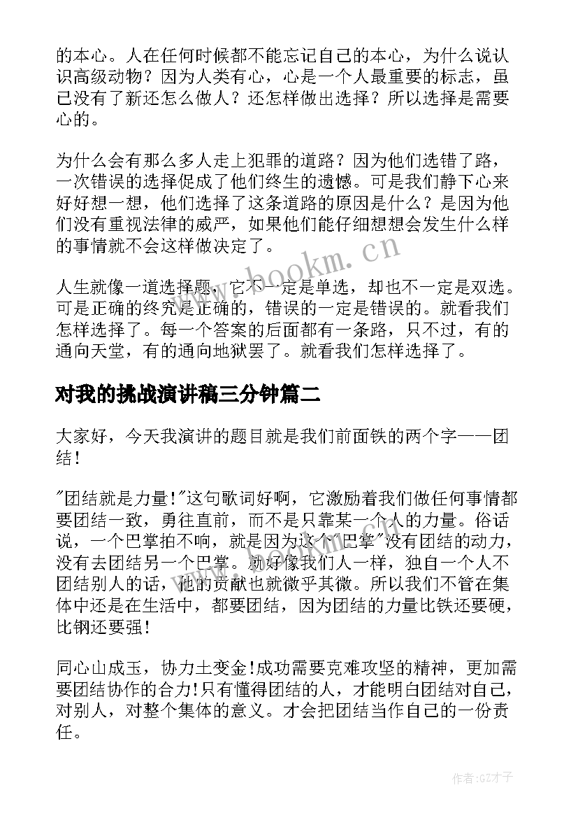 最新对我的挑战演讲稿三分钟 三分钟演讲稿(精选9篇)