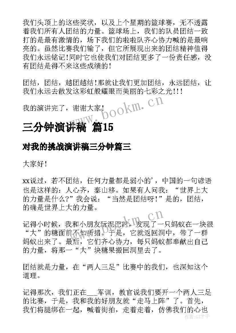 最新对我的挑战演讲稿三分钟 三分钟演讲稿(精选9篇)