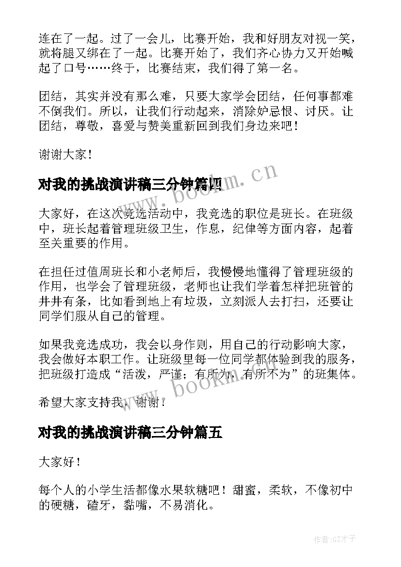 最新对我的挑战演讲稿三分钟 三分钟演讲稿(精选9篇)