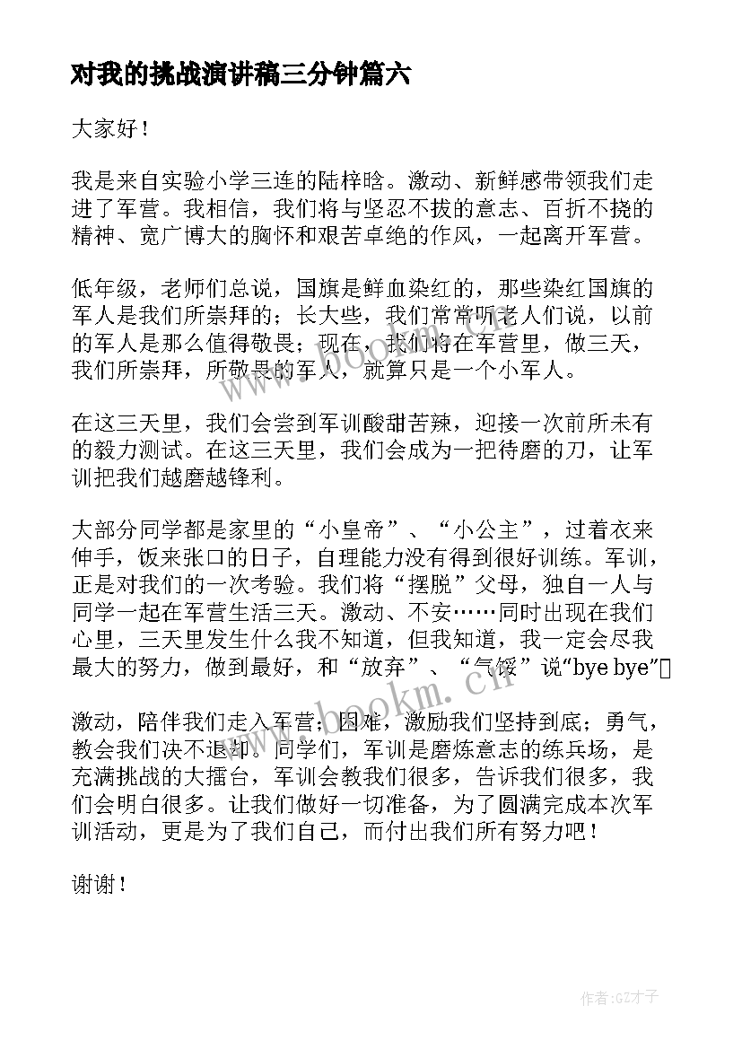 最新对我的挑战演讲稿三分钟 三分钟演讲稿(精选9篇)