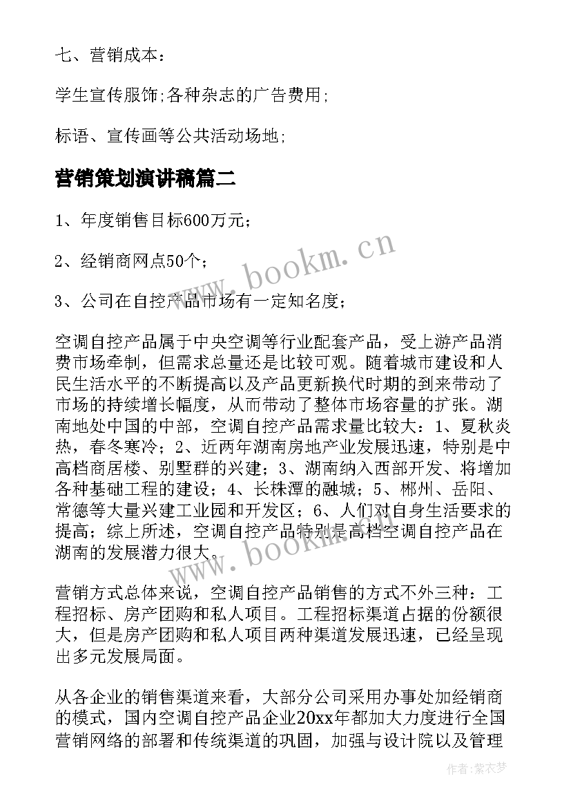 营销策划演讲稿 营销策划书营销策划案(大全7篇)