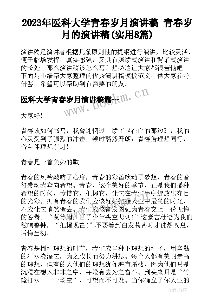 2023年医科大学青春岁月演讲稿 青春岁月的演讲稿(实用8篇)