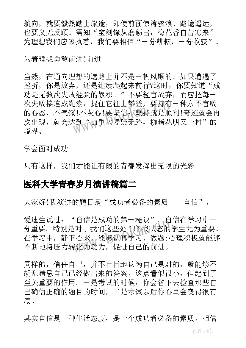 2023年医科大学青春岁月演讲稿 青春岁月的演讲稿(实用8篇)