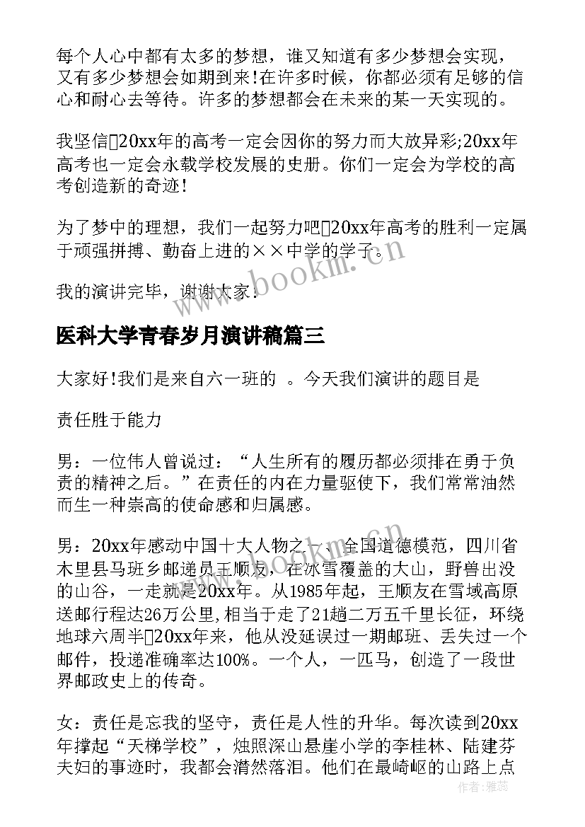 2023年医科大学青春岁月演讲稿 青春岁月的演讲稿(实用8篇)