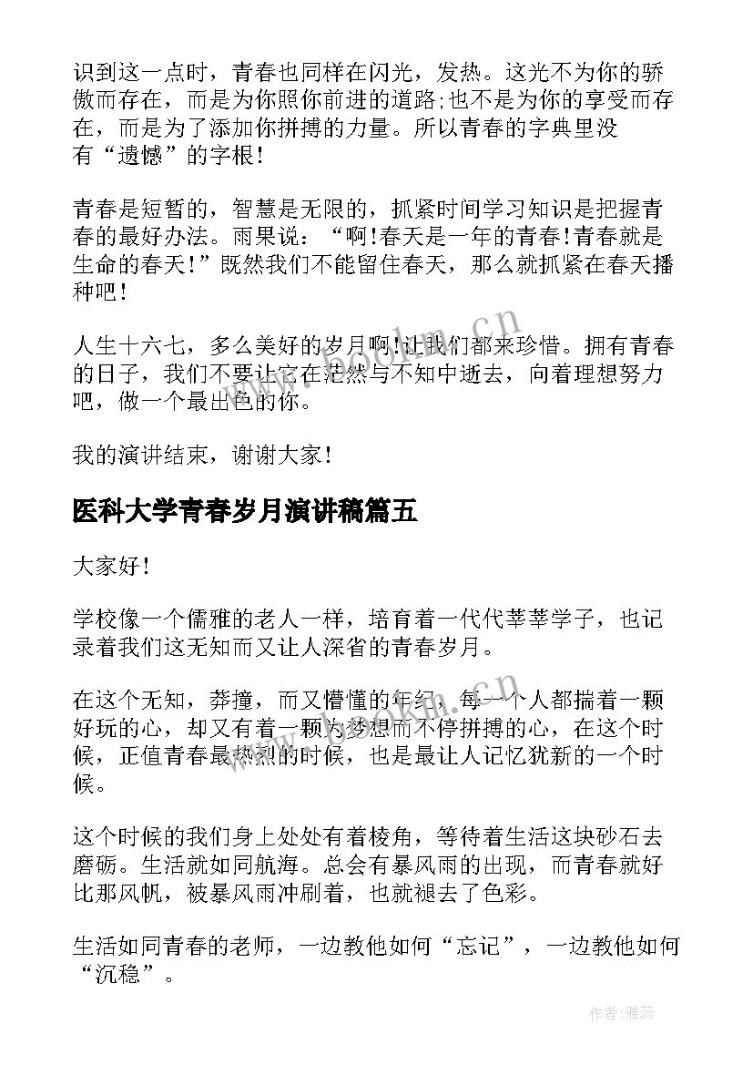 2023年医科大学青春岁月演讲稿 青春岁月的演讲稿(实用8篇)