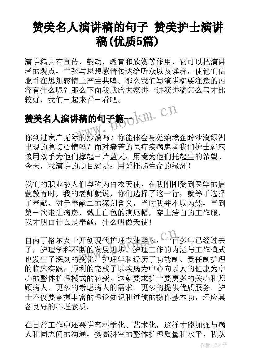 赞美名人演讲稿的句子 赞美护士演讲稿(优质5篇)