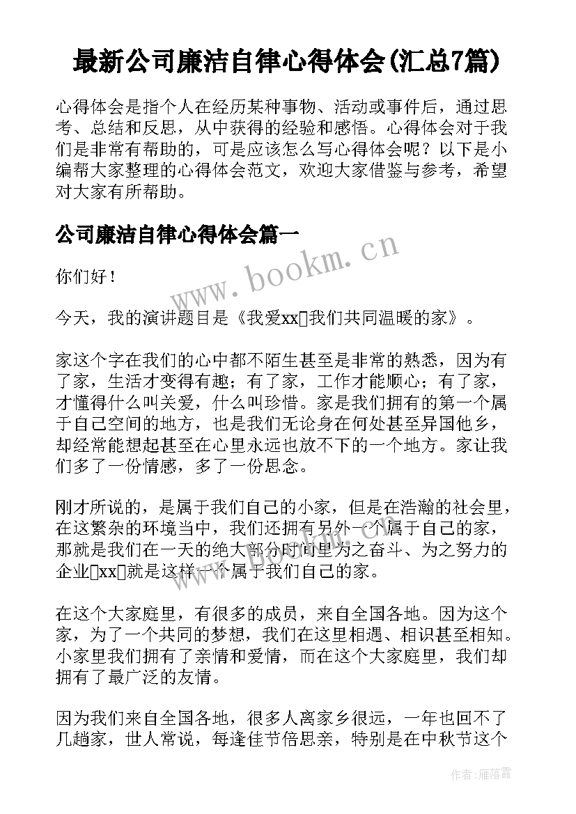 最新公司廉洁自律心得体会(汇总7篇)