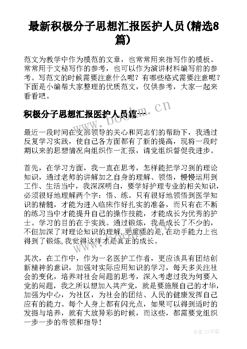 最新积极分子思想汇报医护人员(精选8篇)